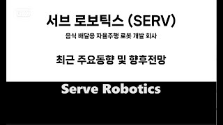 [미국주식] 서브 로보틱스(SERV) 자율주행 로봇 개발 회사, 최근 주요동향 및 향후전망 #로봇