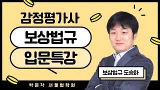 [감정평가사 입문] 법규 입문특강 제1강 \