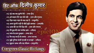 दिलीप कुमार | हिट ऑफ़ दिलीप कुमार | Evergreen classic hit songs | Bollywood Hit Songs | Jukebox song