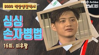 [싱싱 손자병법] 16회 인턴주의보 | KBS 19990209 방송