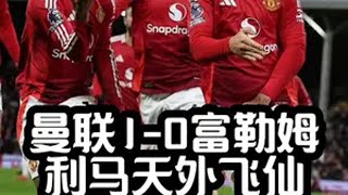 曼联1-0富勒姆，利马神仙球，科利尔门线救险，红魔球迷过年！ 曼联 加纳乔 阿莫林 利桑德罗马丁内斯 B费