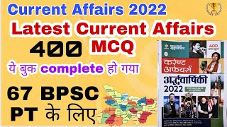 Bpsc current affairs  2022 | Bihar current affairs mcq | 67 bpsc pt current affairs 2022 | edu teria