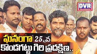 కొండగట్టు ప్రముఖ పుణ్యక్షేత్రం ఆంజనేయస్వామి 25వ గిరి ప్రదక్షిణ ఘనంగా ముగిసింది భక్తులు పాల్గొన్నారు