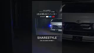 【ハイエース】6型ハイエースにウインカーポジションバルブを取付！#shorts｜株式会社シェアスタイル