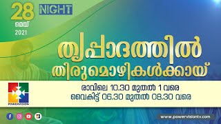 തൃപ്പാദത്തിൽ തിരുമൊഴികൾക്കായ് || POWERVISION TV || 28.05.2021 || NIGHT SESSION || DAY #06