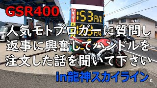 モトブログ【GSR400】人気モトブロガーに質問し返事に興奮してハンドルを注文した話を聞いてください　in龍神スカイライン