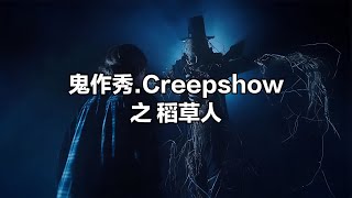 鬼作秀.Creepshow之稻草人 #小鬧鬧說影視 #亞特蘭蒂斯 #科幻電影 #科幻戰艦 #科幻美劇