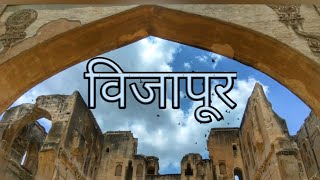 Vijapur Documentary | Bijapur | Vijayapura | mulukh maidan | विजापूर । विजयपुरा । आदिलशाह