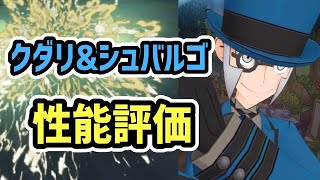 【楽しい駅】クダリ\u0026シュバルゴ 性能評価【ポケマス/チャンピオンバトル】