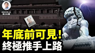 年底前一件生死大事可見！蘇聯解體的終極推手，在中國已上路；你準備好了嗎？（文昭談古論今20230911第1303期）