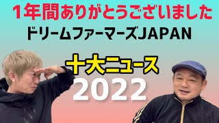 2022年ドリームファーマーズJAPAN十大ニュース！