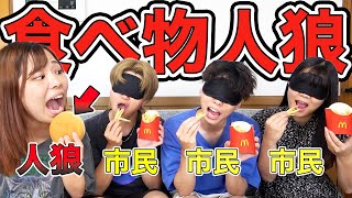 【目隠し人狼】1人だけ違うマックを食べてる人狼を当てろ！！