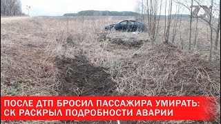 СК озвучил подробности аварии в Ивьевском районе | Зона Х