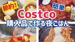 【コストコ帰宅後ルーティン】100%ビーフパティ、ラクレットチーズ活用術。おすすめレシピ紹介！