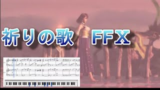 【ＭＶ】祈りの歌　ＦＦ10　より　　自分練習用スコアと歌詞付き【ＦＦ10】【弾いてみたい！】【ファイナルファンタジー】【Final Fantasy 】