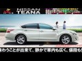 日産ティアナ「中古車ではコストパフォーマンス抜群」