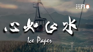 Ice Paper-心如止水『walking on the roof 为心跳的节奏 是不是会暂停 在时间的尽头』【动态歌词版】