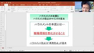 ハラスメント防止研修　レジェメの説明