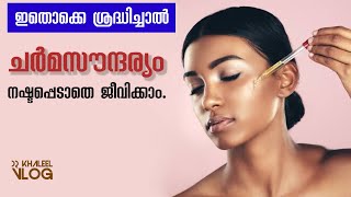 ഇതൊക്കെ ശ്രദ്ധിച്ചാൽ  ചർമസൗന്ദര്യം നഷ്ടപ്പെടാതെ ജീവിക്കാം.