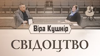 Свідоцтво - Віра Кушнір