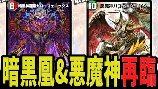 【2大巨頭】何度でも蘇る暗黒凰と全てを滅ぼす悪魔神が再び降臨 プレイスクロニクルパックにワクワクが止まらないww【デュエプレ】【デュエマ】【デュエマプレイス】