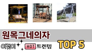 소비자가 선호하는 원목그네의자 TOP 5 가격, 후기, 구매정보