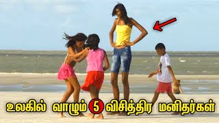 இந்த உலகில் வாழும் 5 விசித்திரமான மனிதர்கள்.