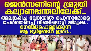 ജെന്‍സണിന്റെ ശ്രുതി കല്യാണപ്പന്തലിലേക്ക്. ചേര്‍ത്തണച്ച് വിങ്ങിപ്പൊട്ടി മമ്മൂക്ക l Sruthi l Mammootty