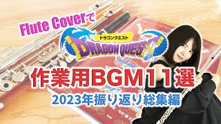 【ドラクエ】作業用BGM11選 2023年振り返り総集編！！