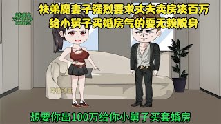 扶弟魔妻子强烈要求丈夫卖房凑百万给小舅子买婚房气的耍无赖脱身