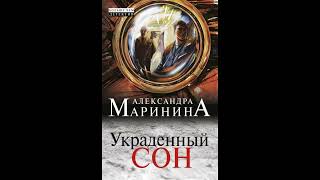 Украденный сон. Александра Маринина. Аудиокнига ч.1 из 2