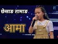 घर मेरो कोसिपारी  / छेसाङ तामाङ / the voice kids /chhesang Tamang ghar mero kosi pari