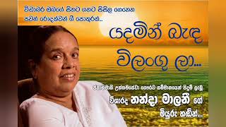 Yadamin benda wilangula... Nanda malani.  යදමින් බැඳ විලංගුලා... විශාරද නන්දා මාලනී .