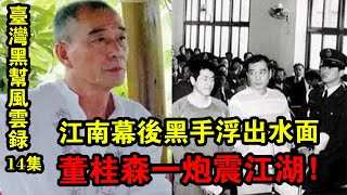 臺灣黑幫風云錄14集：江南幕后黑手浮出水面！董桂森一炮震江湖！