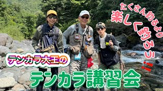 たくさん釣るより楽しく釣ろう！テンカラ大王のテンカラ講習会に密着してみた