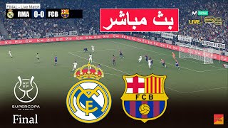 مباشر: فيديو محاكاة لنهائي الكلاسيكو بين ريال مدريد وبرشلونة في لعبة eFootball PES 21