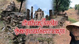 ภูเขาศักดิ์สิทธิ์ จุดกำเนิดเมืองสุโขทัย รุ่งอรุณแห่งความสุข ,