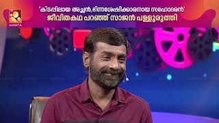 അച്ഛനെയും  ഭിന്നശേഷിക്കാരനായ സഹോദരനെയും പരിചരിക്കാൻ വേണ്ടി 9 വർഷത്തോളം കലാരംഗത്ത് നിന്ന് മാറിനിന്നു