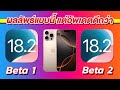 iPhone 16 Pro Max iOS 18.2 Beta 1 VS iOS 18.2 Beta 2 เทียบกันชัดๆ! ความเร็วและแบตเตอรี่ 🔋