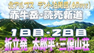 赤牛岳・読売新道周回(6Days)　１・２日目　折立～太郎平・三俣山荘