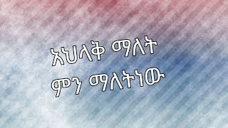 አህላቅ ማለት ምን ማለትነው