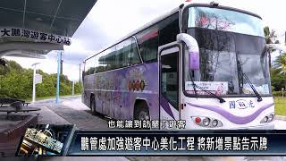 東港鎮/產業觀光 111 0607 鵬管處加強遊客中心美化工程 將新增景點告示牌