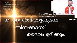 നീ അസ്തമിക്കുംമുമ്പേ നിനക്കായ് ദൈവം ഉദിക്കും.                         Fr Rijo Mundanisery CST