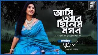 Ami tokhon chilem Mogon - Tanjina Toma || আমি তখন ছিলেম মগন - তানজিনা তমা