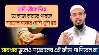 স্বামী স্ত্রীর যে কাজে শয়তান বেশি খুশি হয়। শায়খ আহমাদুল্লাহ । sheikh ahmadullah