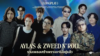 รวมเพลงเศร้าๆ เพราะเขาไม่อยู่แล้ว【Longplay】l AYLA's , Zweed n’ Roll l