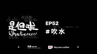 EP52 #吹水 | 講少少 Maid《女傭浮生錄》| The Naked Director 《全裸監督》第一季觀後感 | Squid Game《魷魚遊戲》真係好冇內容 | 廣東話Podcast