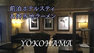 [横浜]前泊ホテルスティ　Hotel PLUMMとサンマーメン。