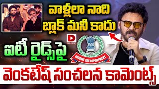 ఐటీ రైడ్స్‌పై వెంకటేష్‌ సంచలన కామెంట్స్‌ | Venkatesh First Reaction on Dil Raju IT raids | Dial News