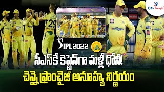 IPL 2022: MS Dhoni Should Be Back As CSK Captain | Telugu Cricket News | TATA IPL 2022| Color Frames